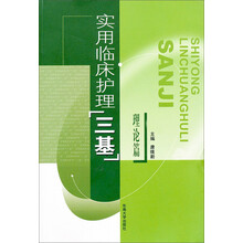 实用临床护理“三基”（理论篇）