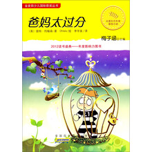 金麦田少儿国际获奖丛书：爸妈太过分