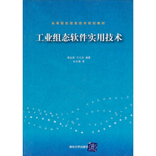 高等院校信息技术规划教材：工业组态软件实用技术（附光盘）