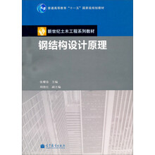 钢结构设计原理