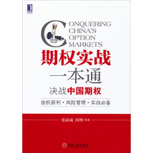 期权实战一本通：决战中国期权