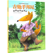 开发潜能绘本系列：吉他手邦尼