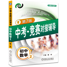 中考·竞赛对接辅导:初中数学(2)(第7版)