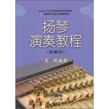 北京市“211工程”重点建设学科出版专项首都师范大学音乐学院教材系列：扬琴演奏教程（图解版）