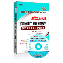 宏章出版·2014最新版全国二级建造师执业资格考试用书:<水利水电工程管理与实务>历年真题详解、押题密卷