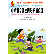 小红马丛书·小学语文课文同步拓展阅读:2年级(下学期)(人民教育教材适用)