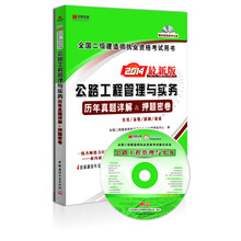 宏章出版·2014最新版全国二级建造师执业资格考试用书:<公路工程管理与实务>历年真题详解、押题密卷