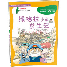 我的第一本科学漫画书·绝境生存系列(3):撒哈拉沙漠求生记