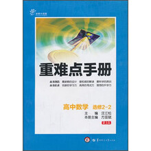 高中数学(选修2-2RJA创新升级版)/重难点手册