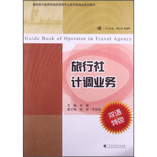 旅行社计调业务