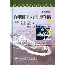 简明船舶甲板实用图解词典(英汉对照)