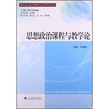 思想政治课程与教学论