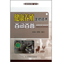 健康养殖生物技术百问百答/畜牧技术推广丛书