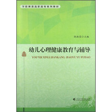 幼儿心理健康教育与辅导