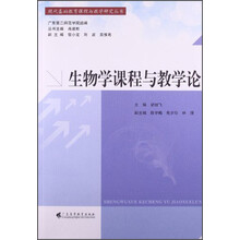 生物学课程与教学论