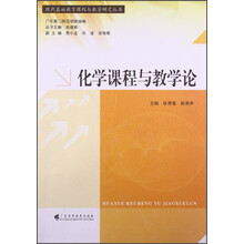 化学课程与教学论
