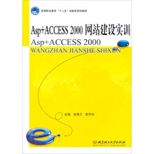 21世纪高职高专规划教材·计算机类：ASP+ACCESS 2000网站建设实训