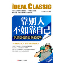 靠别人不如靠自己