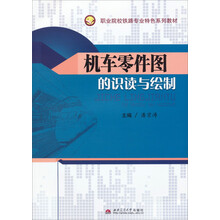 机车零件图的识读与绘制(职业院校铁路专业特色系列教材)