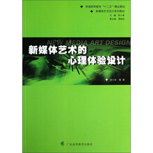 新媒体艺术的心理体验设计