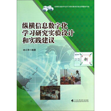 纵横信息数字化学习研究实验设计和实践建议