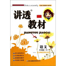 讲透教材:语文(6年级下)(江苏版适用)