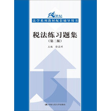 税法练习题集（第2版）/21世纪法学系列教材配套辅导用书
