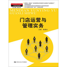 门店运营与管理实务/21世纪高职高专规划教材·市场营销系列·浙江金融职业学院“985”工程建设成果