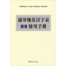 通用规范汉字表速查使用手册