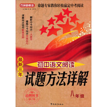 八年级-最新三年初中语文阅读试题方法详解-修订版