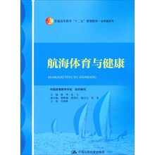 航海体育与健康/普通高等教育“十二五”规划教材·公共课系列