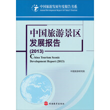 2013-中国旅游景区发展报告