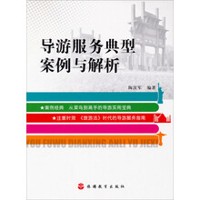 导游服务典型案例与解析