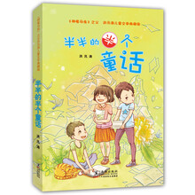 半半的半个童话(洪汛涛儿童文学典藏版)