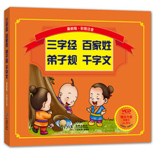 三字经百家姓弟子规千字文(附光盘最新版彩图注音)