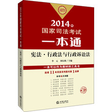 2014年国家司法考试一本通：宪法、行政法与行政诉讼法