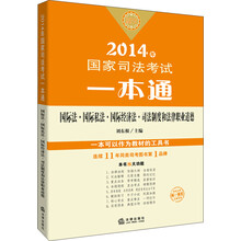 2014年国家司法考试一本通：国际法、国际私法、国际经济法、司法制度和法律职业道德