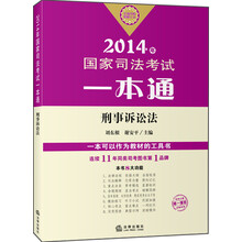 2014年国家司法考试一本通：刑事诉讼法