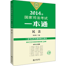 2014年国家司法考试一本通：民法