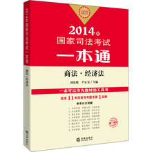 2014年国家司法考试一本通：商法、经济法