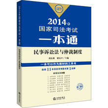 2014年国家司法考试一本通：民事诉讼法与仲裁制度