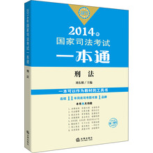 2014年国家司法考试一本通：刑法