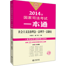 2014年国家司法考试一本通：社会主义法治理念、法理学、法制史