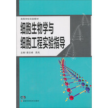 细胞生物学与细胞工程实验指导