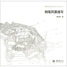 钢笔风景速写