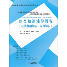 云南省事业单位招聘考试专用教材:综合知识辅导教程(公共基础知识·应用知识)