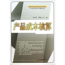产品成本核算