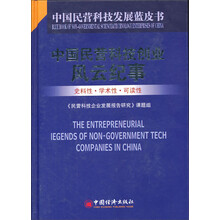 中国民营科技发展蓝皮书:中国民营科技创新风云纪事