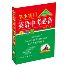 学生实用英语中考必备-第12版全新修订-适用各版本新课标教材