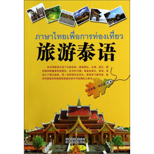 旅游泰语